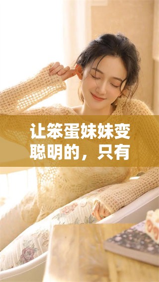 让笨蛋妹妹变聪明的，只有xx这个办法可以做到