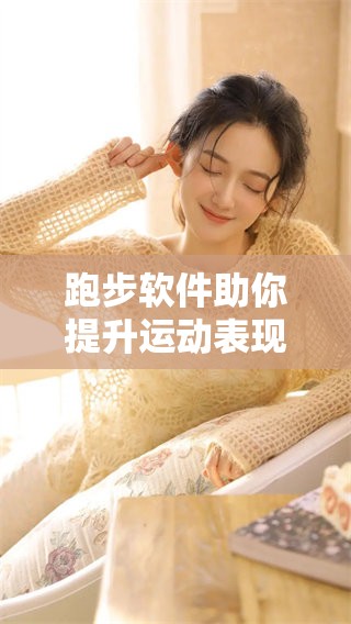 跑步软件助你提升运动表现，轻松记录每一次精彩跑步体验
