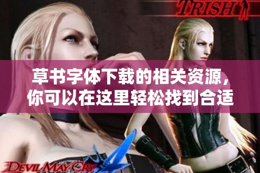 草书字体下载的相关资源，你可以在这里轻松找到合适的选项