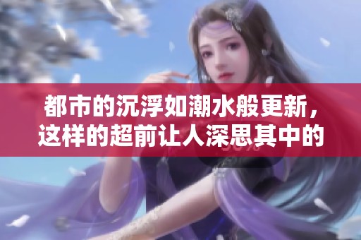 都市的沉浮如潮水般更新，这样的超前让人深思其中的意义