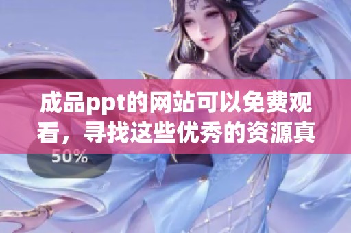 成品ppt的网站可以免费观看，寻找这些优秀的资源真是太方便了