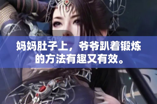 妈妈肚子上，爷爷趴着锻炼的方法有趣又有效。