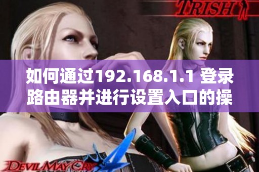 如何通过192.168.1.1 登录路由器并进行设置入口的操作指南