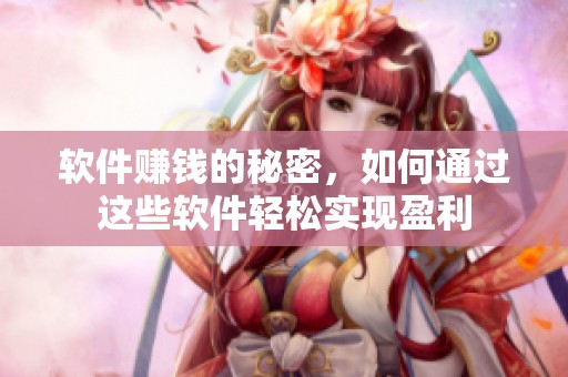 软件赚钱的秘密，如何通过这些软件轻松实现盈利