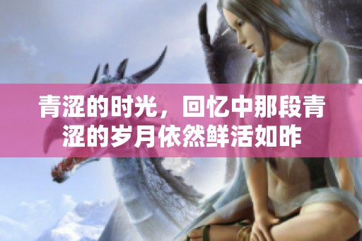 青涩的时光，回忆中那段青涩的岁月依然鲜活如昨