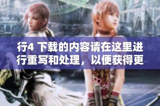 行4 下载的内容请在这里进行重写和处理，以便获得更好的使用体验。