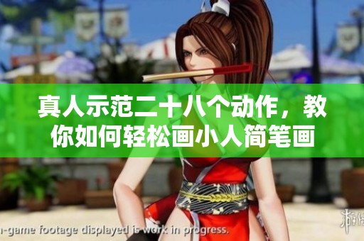真人示范二十八个动作，教你如何轻松画小人简笔画