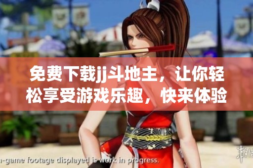 免费下载jj***，让你轻松享受游戏乐趣，快来体验吧！