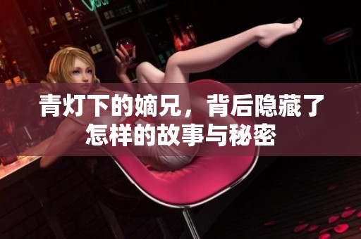 青灯下的嫡兄，背后隐藏了怎样的故事与秘密