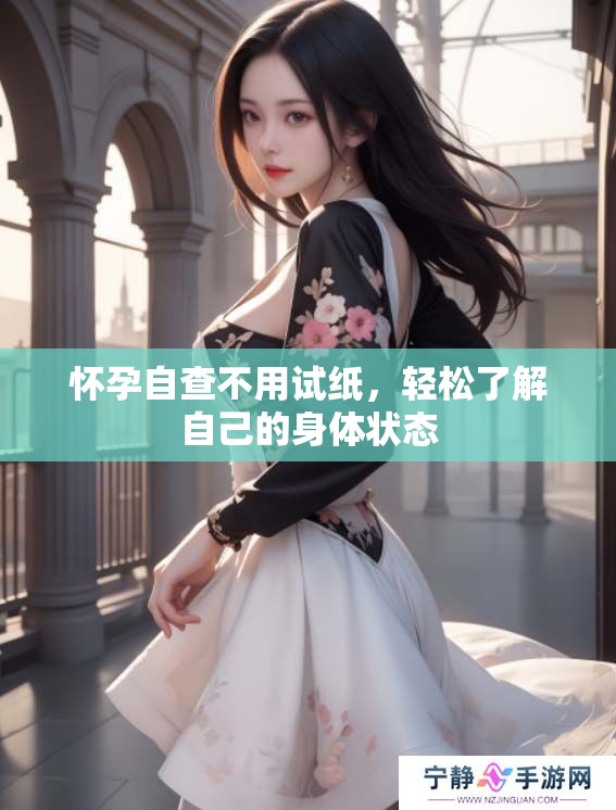 怀孕自查不用试纸，轻松了解自己的身体状态
