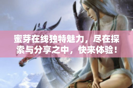 蜜芽在线独特魅力，尽在探索与分享之中，快来体验！
