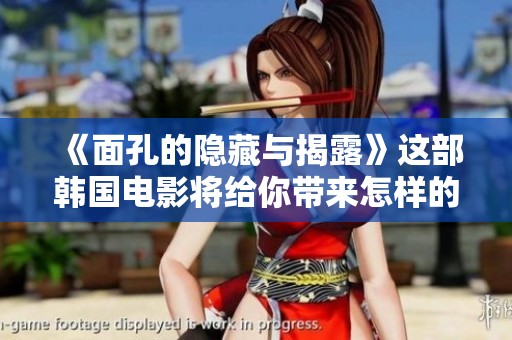 《面孔的隐藏与揭露》这部韩国电影将给你带来怎样的感受呢