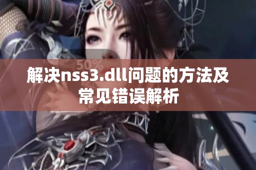 解决nss3.dll问题的方法及常见错误解析