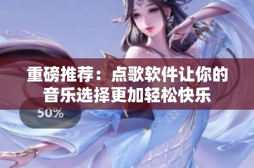 重磅推荐：点歌软件让你的音乐选择更加轻松快乐