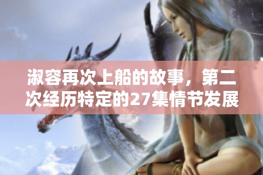 淑容再次上船的故事，第二次经历特定的27集情节发展