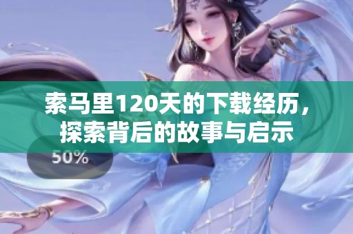 索马里120天的下载经历，探索背后的故事与启示