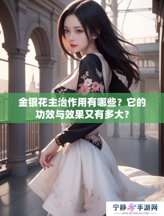 金银花主治作用有哪些？它的功效与效果又有多大？