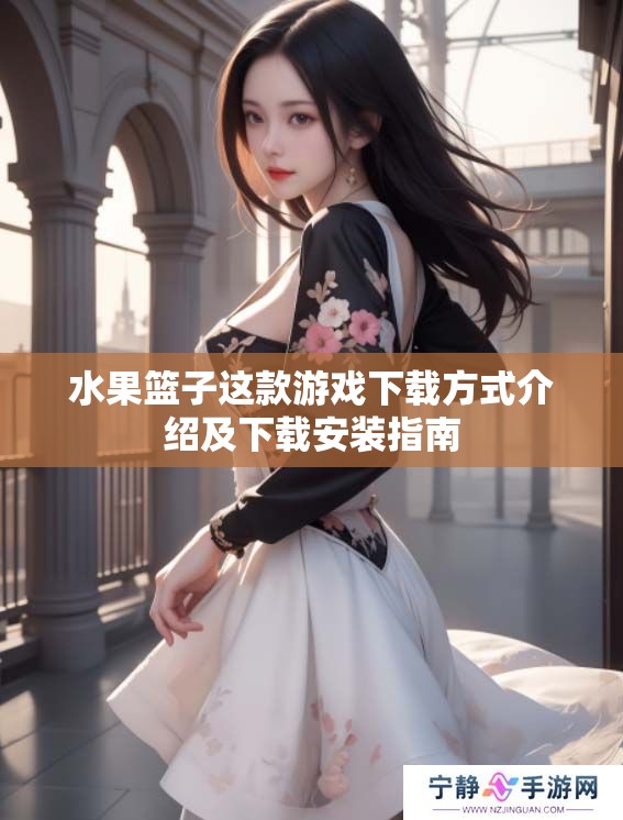 水果篮子这款游戏下载方式介绍及下载安装指南