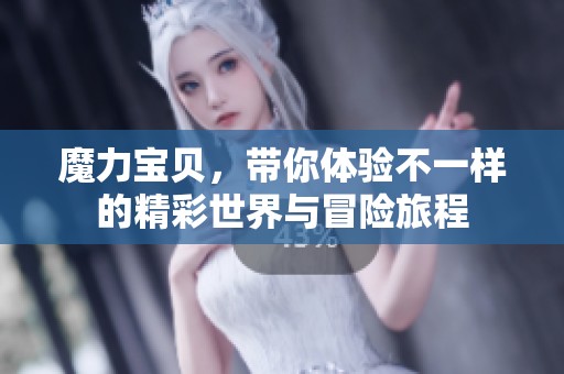 魔力宝贝，带你体验不一样的精彩世界与冒险旅程