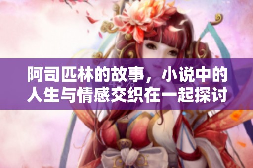 阿司匹林的故事，小说中的人生与情感交织在一起探讨
