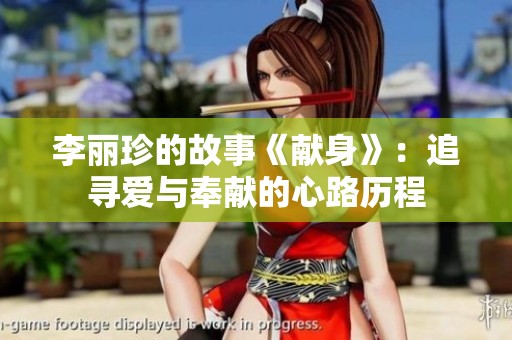 李丽珍的故事《献身》：追寻爱与奉献的心路历程