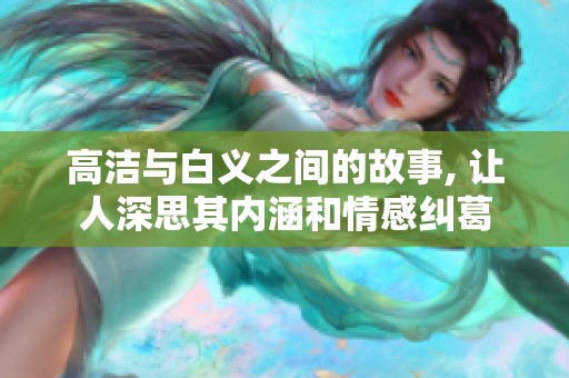 高洁与白义之间的故事, 让人深思其内涵和情感纠葛