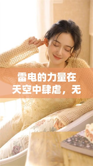 雷电的力量在天空中肆虐，无人能抵挡这种自然现象的威力