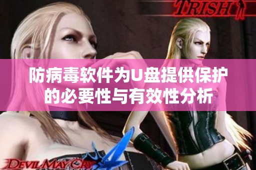 防病毒软件为U盘提供保护的必要性与有效性分析