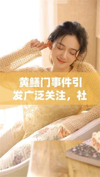 黄鳝门事件引发广泛关注，社会对此现象展开热议与讨论