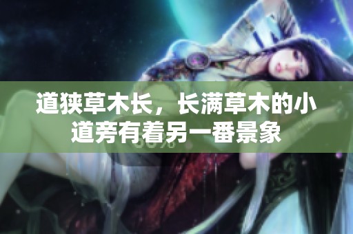 道狭草木长，长满草木的小道旁有着另一番景象