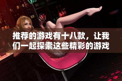 推荐的游戏有十八款，让我们一起探索这些精彩的游戏体验吧