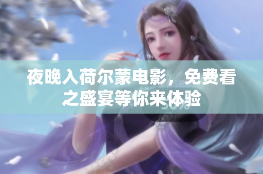 夜晚入荷尔蒙电影，免费看之盛宴等你来体验