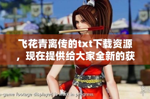飞花青离传的txt下载资源，现在提供给大家全新的获取途径与方法！