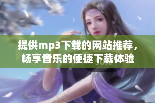 提供mp3下载的网站推荐，畅享音乐的便捷下载体验