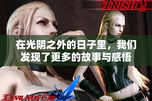 在光阴之外的日子里，我们发现了更多的故事与感悟