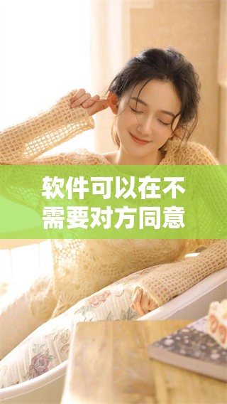 软件可以在不需要对方同意的情况下追踪手机位置