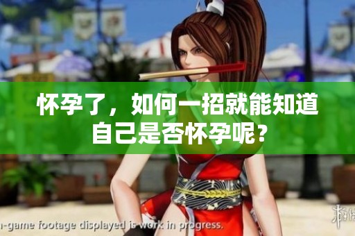 怀孕了，如何一招就能知道自己是否怀孕呢？
