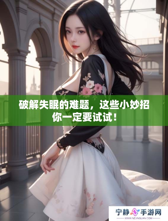 破解失眠的难题，这些小妙招你一定要试试！