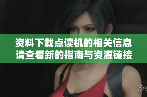 资料下载点读机的相关信息请查看新的指南与资源链接