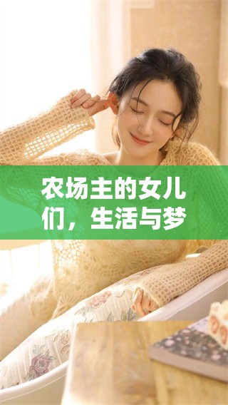 农场主的女儿们，生活与梦想交织的故事尽在其中
