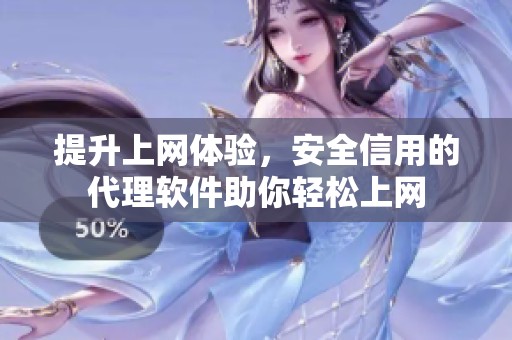 提升上网体验，安全信用的代理软件助你轻松上网
