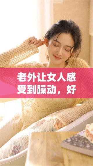 老外让女人感受到躁动，好爽的免费视频来了