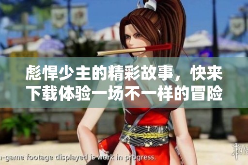 彪悍少主的精彩故事，快来下载体验一场不一样的冒险吧