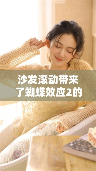 沙发滚动带来了蝴蝶效应2的奇妙变化与惊人后果