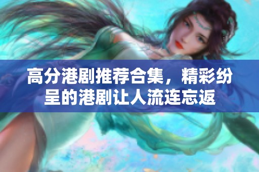 高分港剧推荐合集，精彩纷呈的港剧让人流连忘返