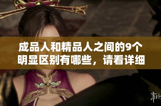 成品人和精品人之间的9个明显区别有哪些，请看详细分析与比较。