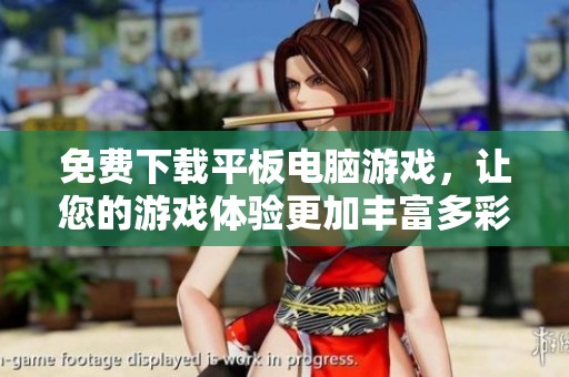 免费下载平板电脑游戏，让您的游戏体验更加丰富多彩