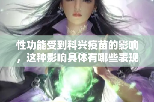 性功能受到科兴疫苗的影响，这种影响具体有哪些表现呢？