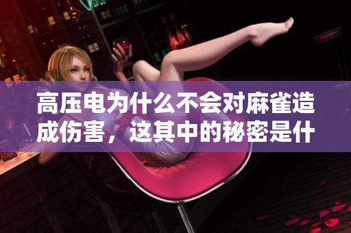 高压电为什么不会对麻雀造成伤害，这其中的秘密是什么呢