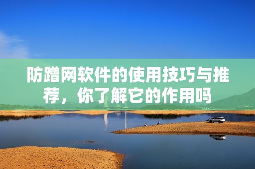 防蹭网软件的使用技巧与推荐，你了解它的作用吗